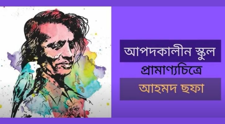 আপদকালীন স্কুল প্রামাণ্যচিত্রে আহমদ ছফা